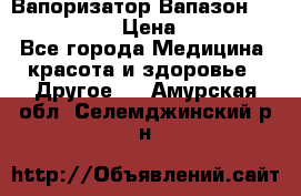 Вапоризатор-Вапазон Biomak VP 02  › Цена ­ 10 000 - Все города Медицина, красота и здоровье » Другое   . Амурская обл.,Селемджинский р-н